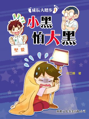cover image of 小黑怕大黑